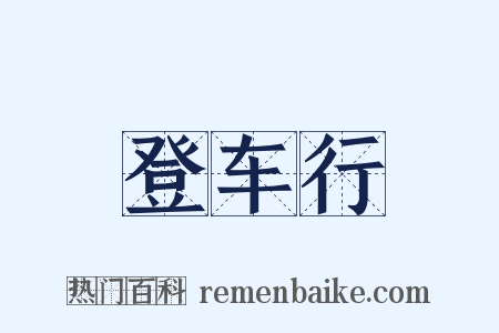 登车行是什么意思的图片